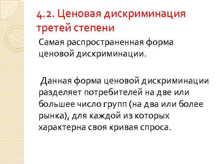 4. 2. Ценовая дискриминация третей степени Самая распространенная форма ценовой дискриминации. Данная форма ценовой