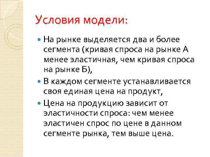 Условия модели: На рынке выделяется два и более сегмента (кривая спроса на рынке А