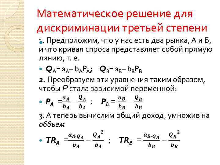 Дискриминацию третьей степени