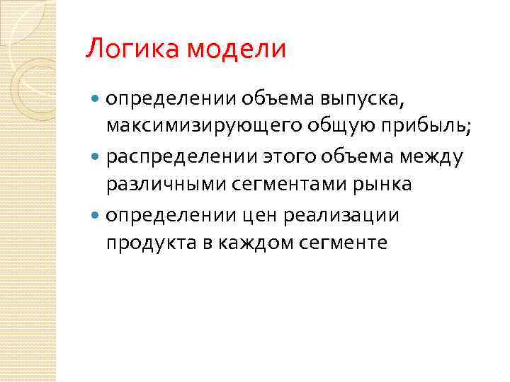 Логика модели определении объема выпуска, максимизирующего общую прибыль; распределении этого объема между различными сегментами