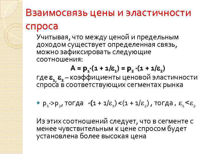 Взаимосвязь цены и эластичности спроса Учитывая, что между ценой и предельным доходом существует определенная