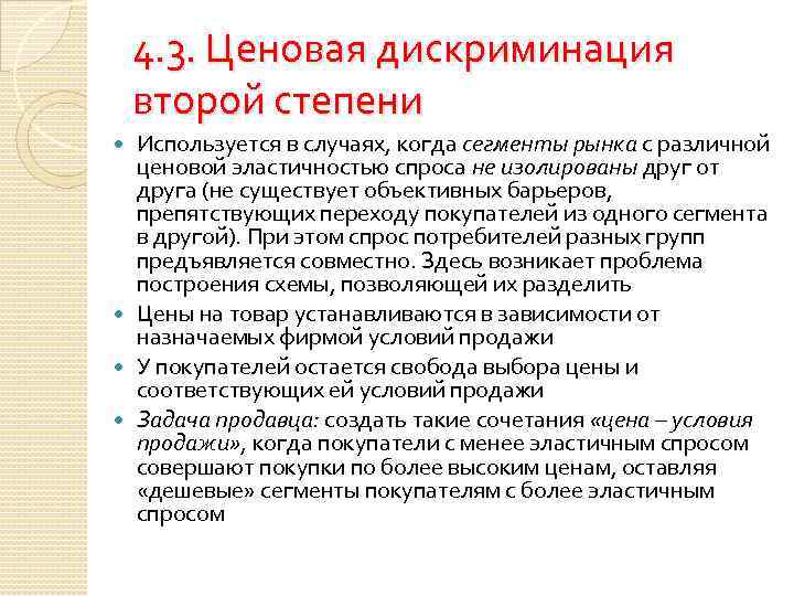 4. 3. Ценовая дискриминация второй степени Используется в случаях, когда сегменты рынка с различной