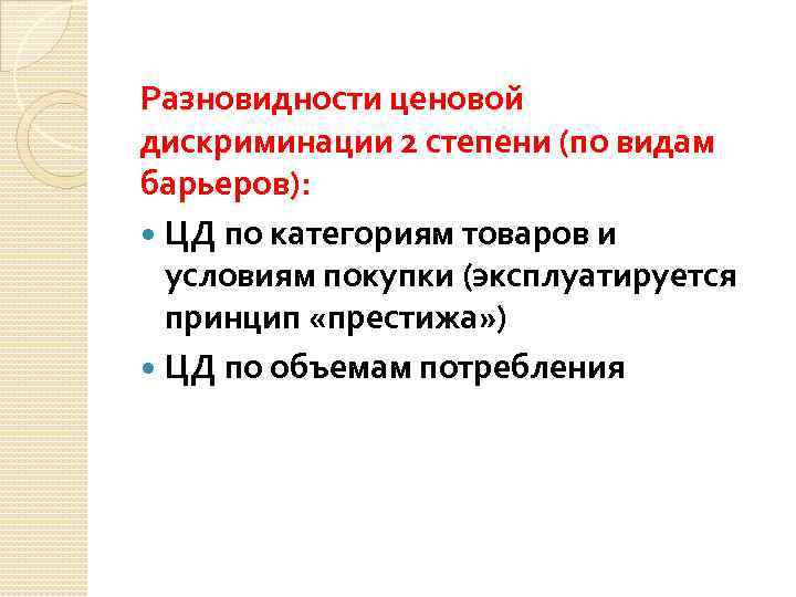 Разновидности ценовой дискриминации 2 степени (по видам барьеров): ЦД по категориям товаров и условиям