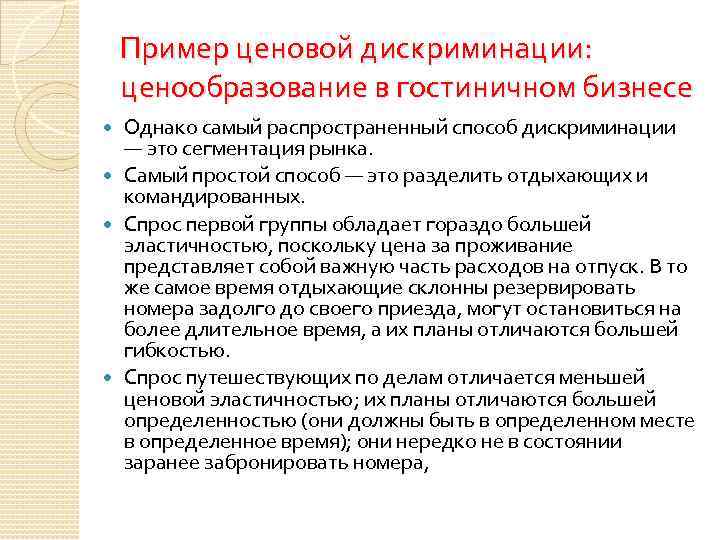 Пример ценовой дискриминации: ценообразование в гостиничном бизнесе Однако самый распространенный способ дискриминации — это