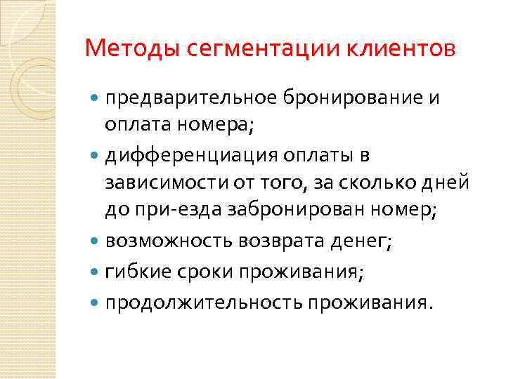 Методы сегментации клиентов предварительное бронирование и оплата номера; дифференциация оплаты в зависимости от того,