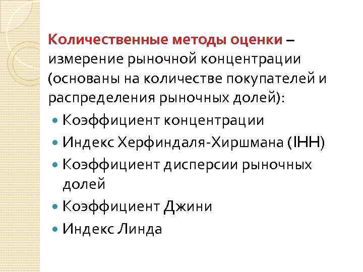 Количественные методы оценки – измерение рыночной концентрации (основаны на количестве покупателей и распределения рыночных