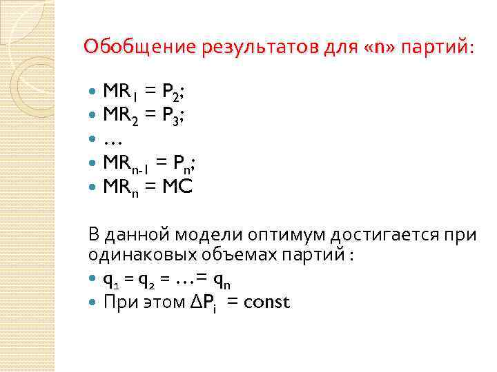 Обобщение результатов для «n» партий: MR 1 = P 2; MR 2 = P