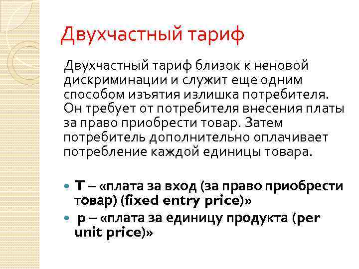 Двухчастный тариф близок к неновой дискриминации и служит еще одним способом изъятия излишка потребителя.