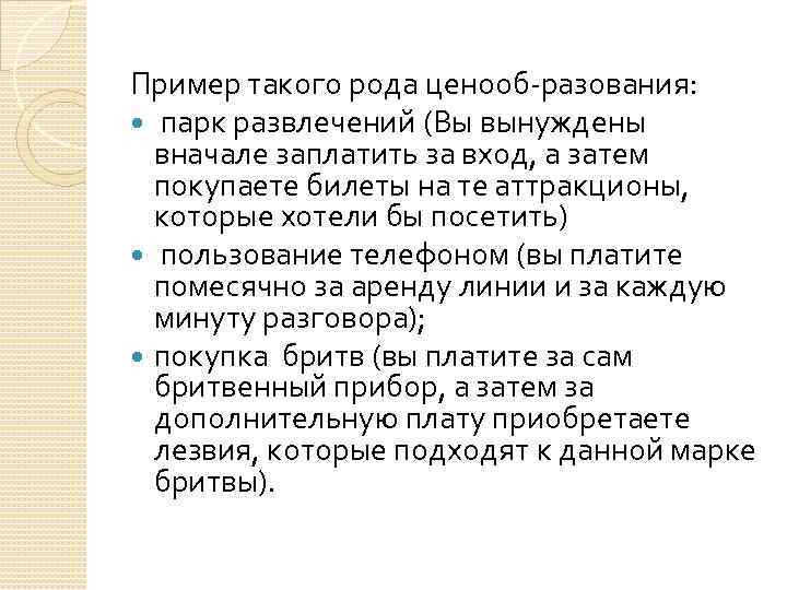 Пример такого рода ценооб разования: парк развлечений (Вы вынуждены вначале заплатить за вход, а