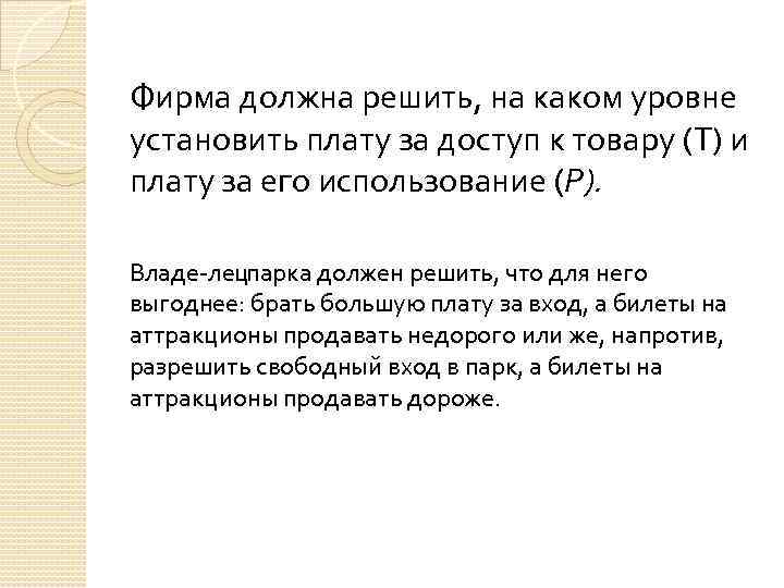 Фирма должна решить, на каком уровне установить плату за доступ к товару (Т) и