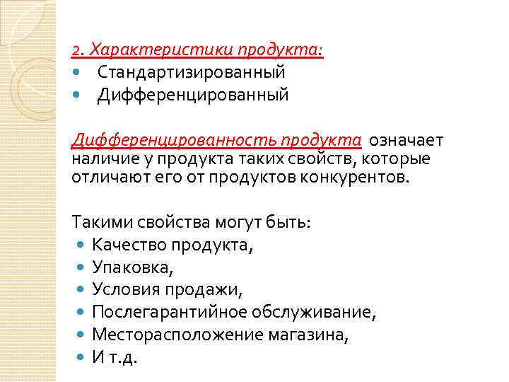 2. Характеристики продукта: Стандартизированный Дифференцированный Дифференцированность продукта означает наличие у продукта таких свойств, которые