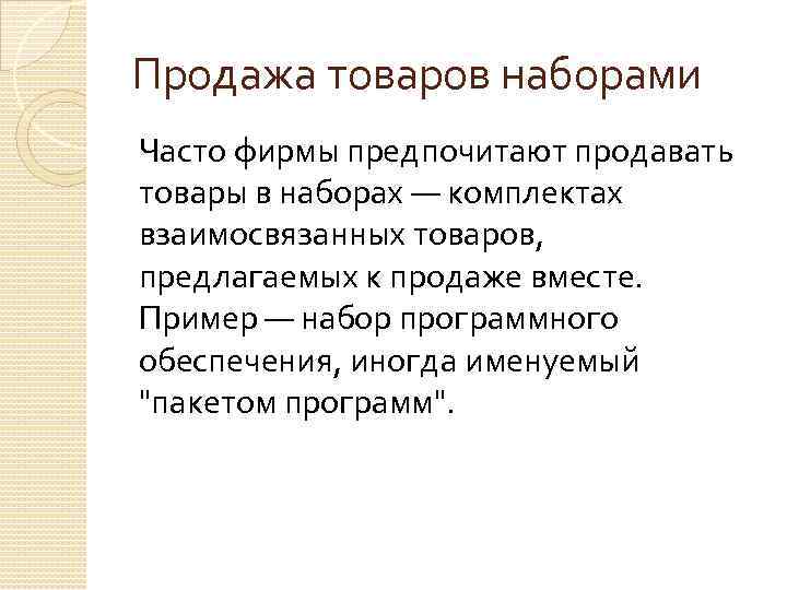 Продажа товаров наборами Часто фирмы предпочитают продавать товары в наборах — комплектах взаимосвязанных товаров,