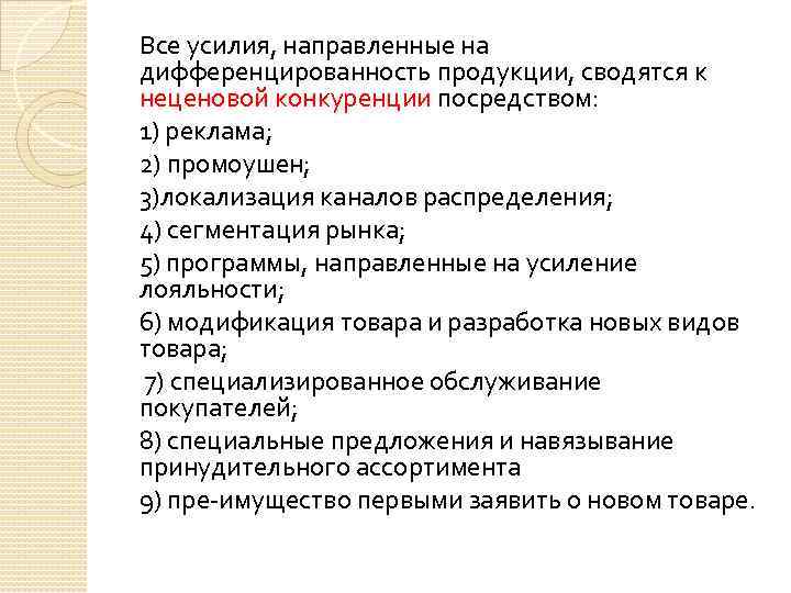 Все усилия, направленные на дифференцированность продукции, сводятся к неценовой конкуренции посредством: 1) реклама; 2)