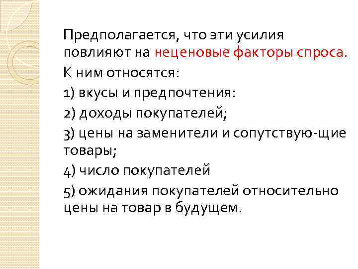 Предполагается, что эти усилия повлияют на неценовые факторы спроса. К ним относятся: 1) вкусы