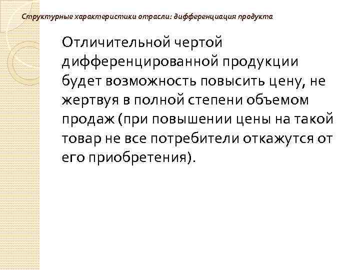 Структурные характеристики отрасли: дифференциация продукта Отличительной чертой дифференцированной продукции будет возможность повысить цену, не