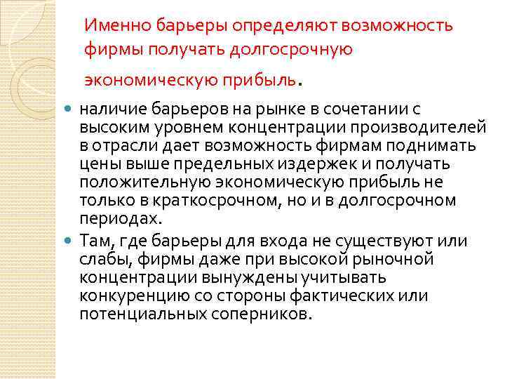 Именно барьеры определяют возможность фирмы получать долгосрочную экономическую прибыль. наличие барьеров на рынке в