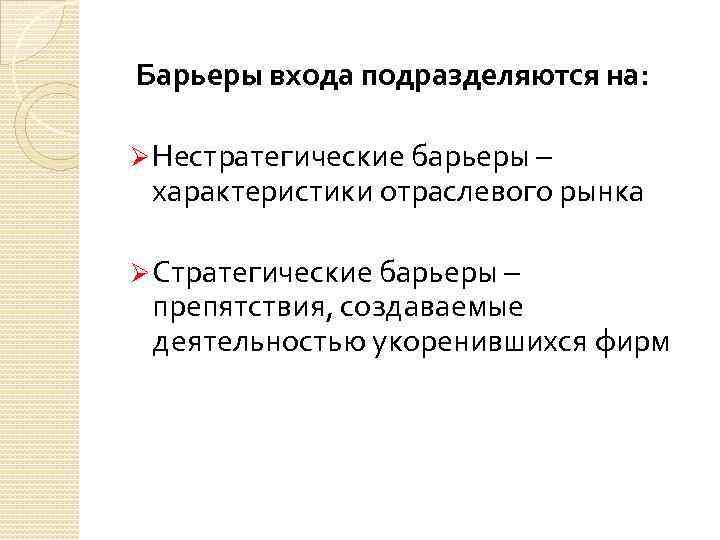  Барьеры входа подразделяются на: Ø Нестратегические барьеры – характеристики отраслевого рынка Ø Стратегические