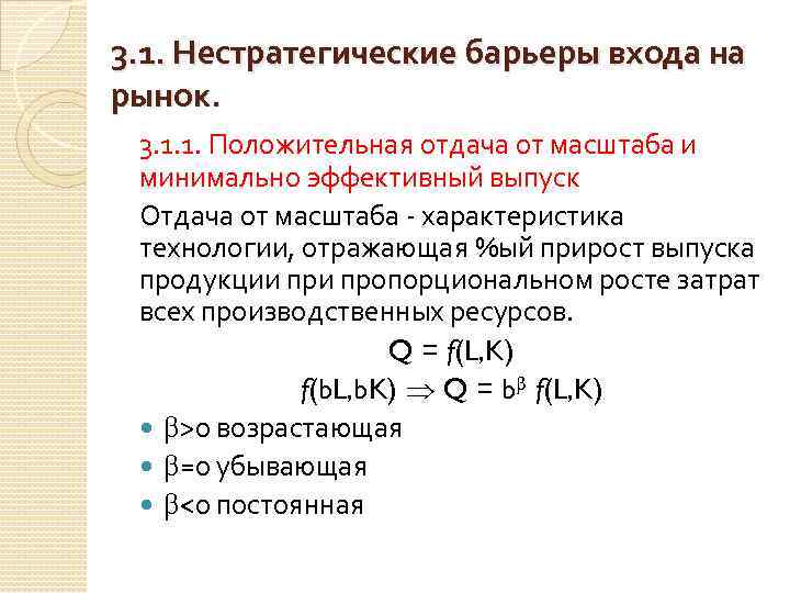 3. 1. Нестратегические барьеры входа на рынок. 3. 1. 1. Положительная отдача от масштаба