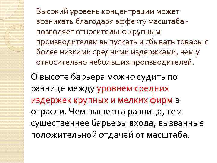 Высокий уровень концентрации может возникать благодаря эффекту масштаба позволяет относительно крупным производителям выпускать и