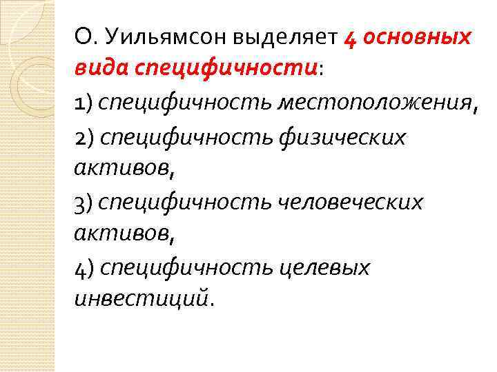 О. Уильямсон выделяет 4 основных вида специфичности: 1) специфичность местоположения, 2) специфичность физических активов,