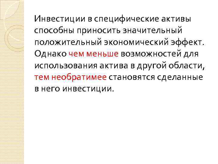 Инвестиции в специфические активы способны приносить значительный положительный экономический эффект. Однако чем меньше возможностей