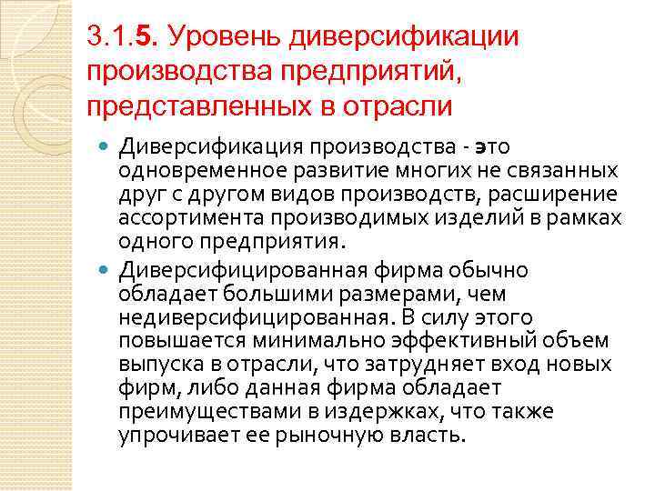  3. 1. 5. Уровень диверсификации производства предприятий, представленных в отрасли Диверсификация производства это