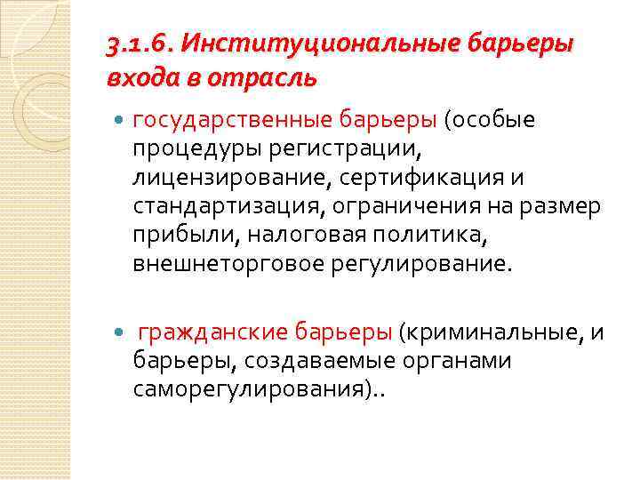 3. 1. 6. Институциональные барьеры входа в отрасль государственные барьеры (особые процедуры регистрации, лицензирование,