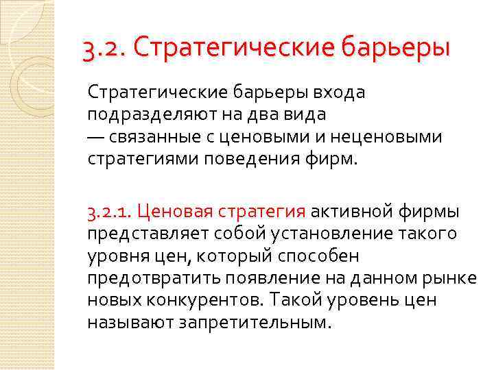 3. 2. Стратегические барьеры входа подразделяют на два вида — связанные с ценовыми и