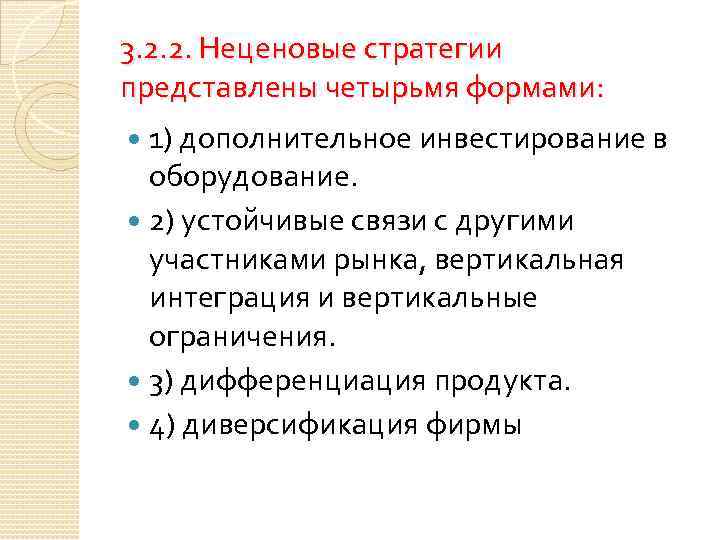 3. 2. 2. Неценовые стратегии представлены четырьмя формами: 1) дополнительное инвестирование в оборудование. 2)