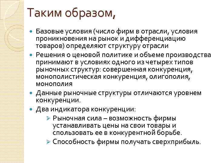 Таким образом, Базовые условия (число фирм в отрасли, условия проникновения на рынок и дифференциацию