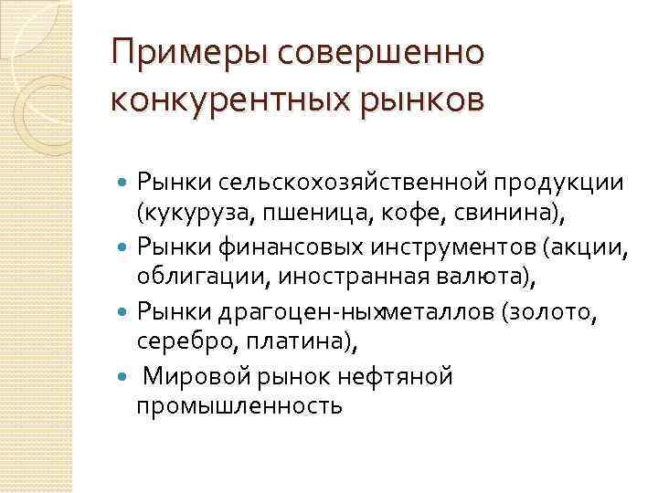 Примеры совершенно конкурентных рынков Рынки сельскохозяйственной продукции (кукуруза, пшеница, кофе, свинина), Рынки финансовых инструментов