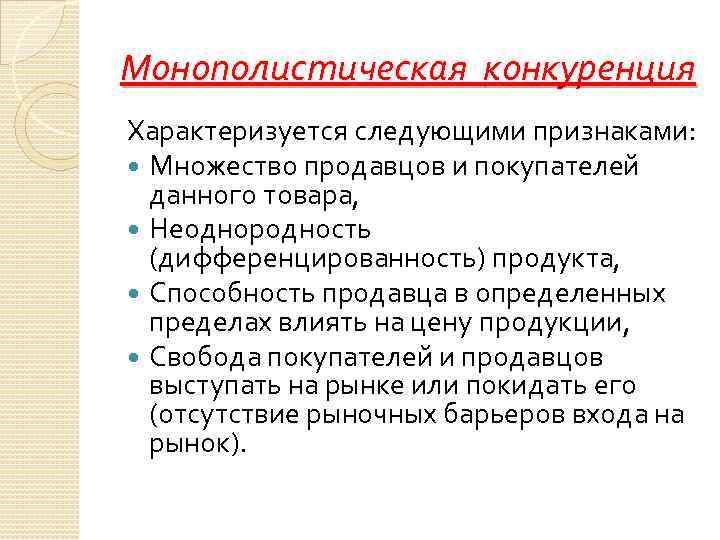 Монополистическая конкуренция Характеризуется следующими признаками: Множество продавцов и покупателей данного товара, Неоднородность (дифференцированность) продукта,