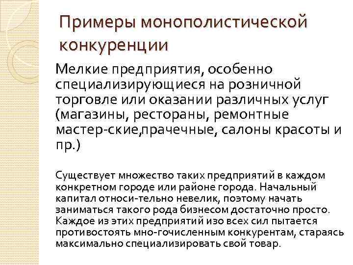 Примеры монополистической конкуренции Мелкие предприятия, особенно специализирующиеся на розничной торговле или оказании различных услуг