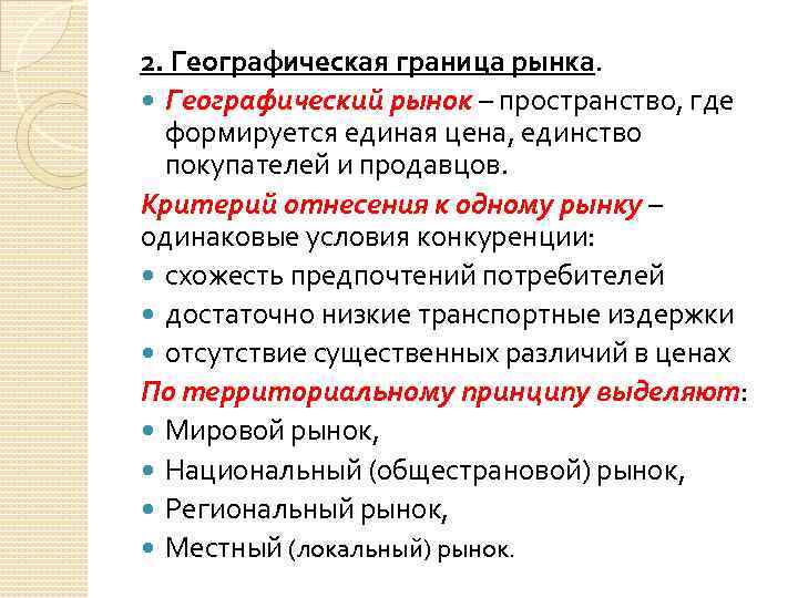 2. Географическая граница рынка. Географический рынок – пространство, где формируется единая цена, единство покупателей