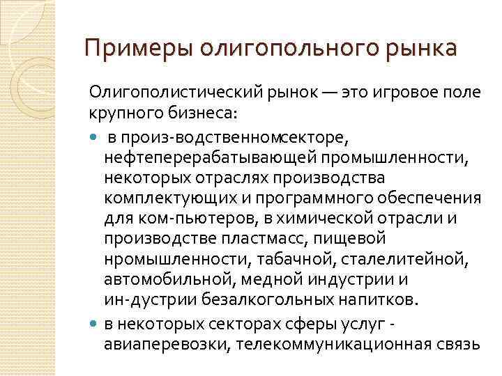 Примеры олигопольного рынка Олигополистический рынок — это игровое поле крупного бизнеса: в произ водственном