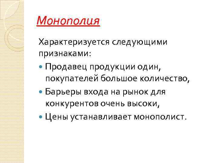 Монополия признаки рынка. Монополия характеризуется. Монополия характеризуется следующими элементами. Монополия рыночная структура характеризующая. Монополия на рынке.