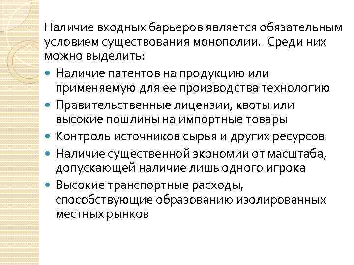 Наличие входных барьеров является обязательным условием существования монополии. Среди них можно выделить: Наличие патентов