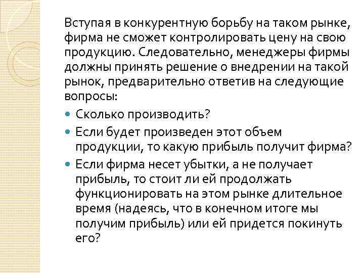 Вступая в конкурентную борьбу на таком рынке, фирма не сможет контролировать цену на свою