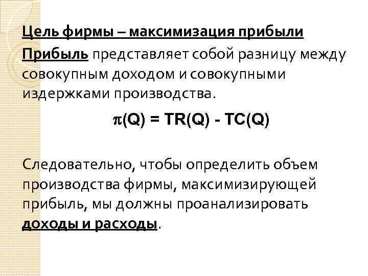 Цель фирмы – максимизация прибыли Прибыль представляет собой разницу между совокупным доходом и совокупными