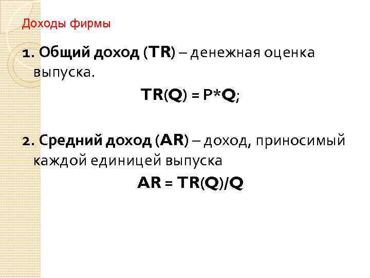 Доходы фирмы 1. Общий доход (TR) – денежная оценка выпуска. TR(Q) = Р*Q; 2.