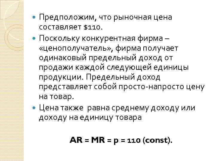 Предположим, что рыночная цена составляет $110. Поскольку конкурентная фирма – «ценополучатель» , фирма получает