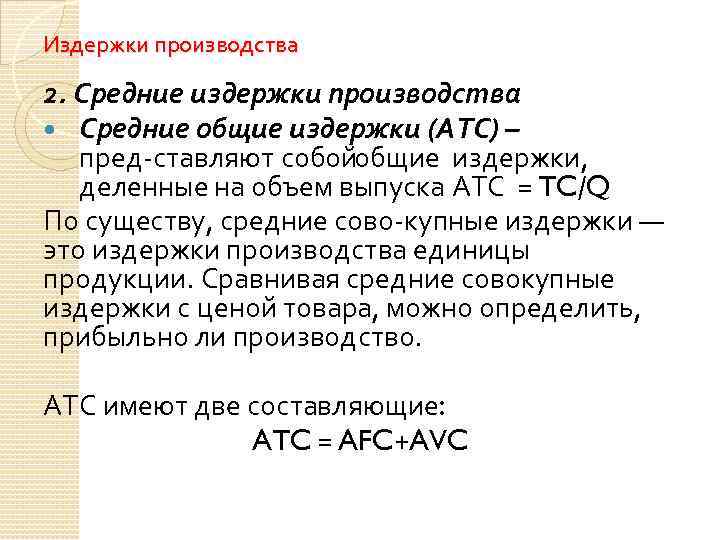 Издержки производства 2. Средние издержки производства Средние общие издержки (АТС) – пред ставляют собой