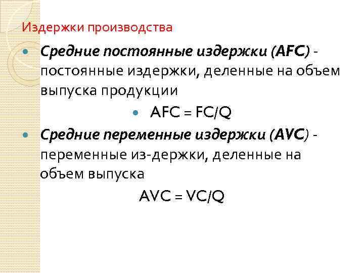 Издержки производства Средние постоянные издержки (AFC) постоянные издержки, деленные на объем выпуска продукции AFC