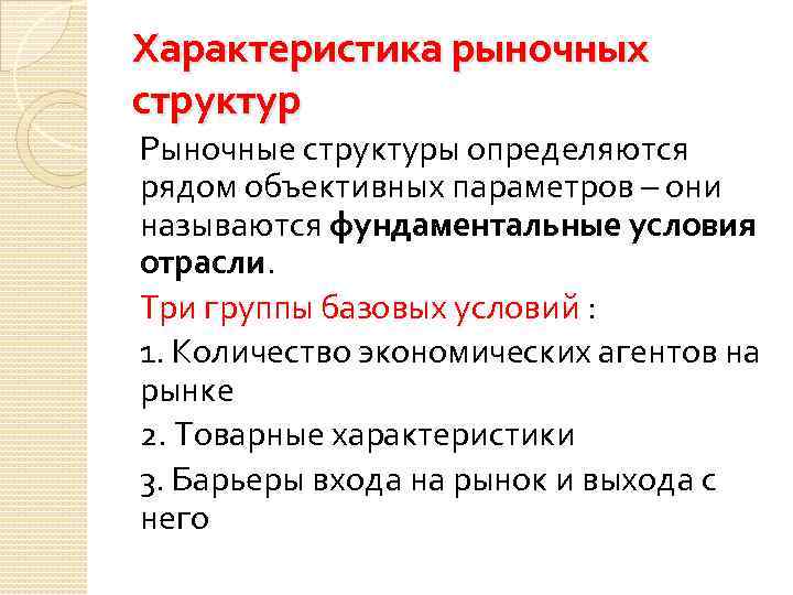 Характеристика рыночных структур Рыночные структуры определяются рядом объективных параметров – они называются фундаментальные условия