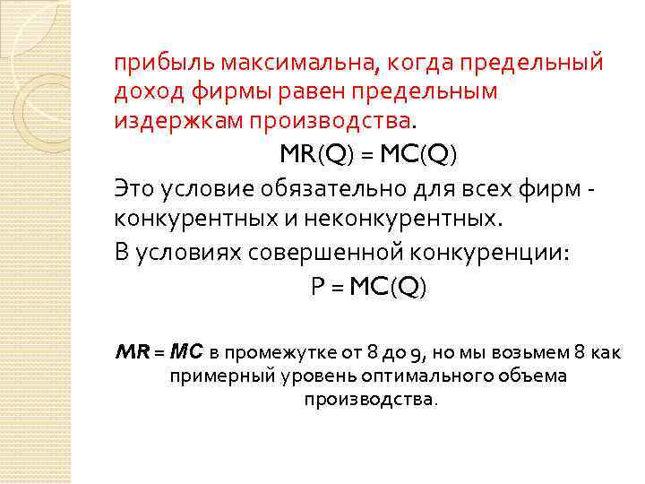 прибыль максимальна, когда предельный доход фирмы равен предельным издержкам производства. MR(Q) = MC(Q) Это