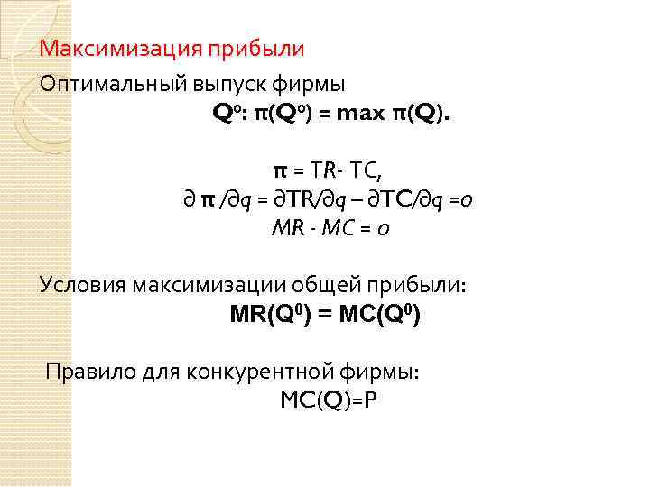 Максимизация прибыли Оптимальный выпуск фирмы Q 0: π(Q 0) = max π(Q). π =