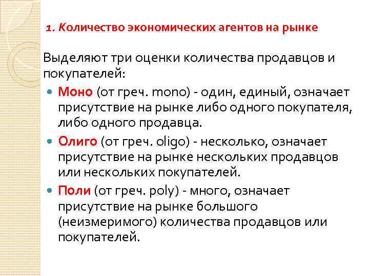 1. Количество экономических агентов на рынке Выделяют три оценки количества продавцов и покупателей: Моно