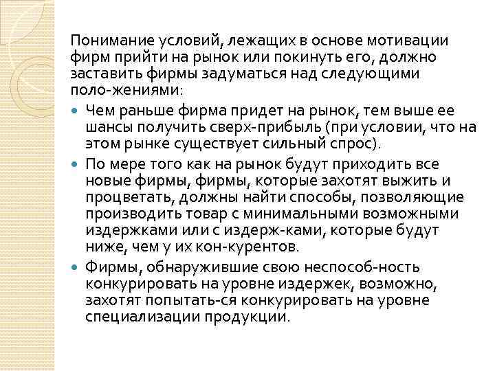 Понимание условий, лежащих в основе мотивации фирм прийти на рынок или покинуть его, должно