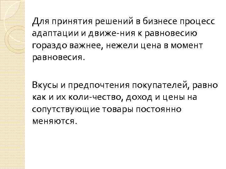 Для принятия решений в бизнесе процесс адаптации и движе ния к равновесию гораздо важнее,