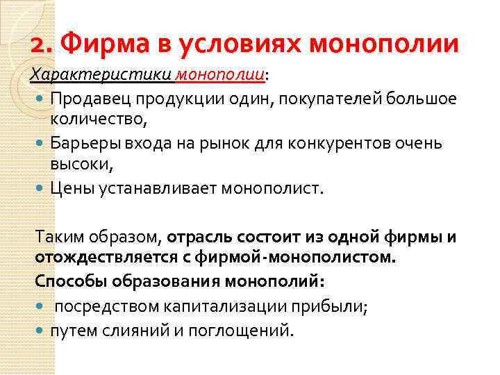 2. Фирма в условиях монополии Характеристики монополии: Продавец продукции один, покупателей большое количество, Барьеры